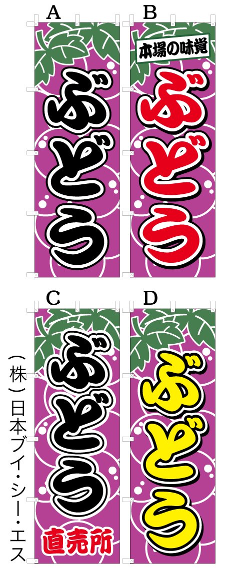 画像1: 【ぶどう】オススメのぼり旗 (1)