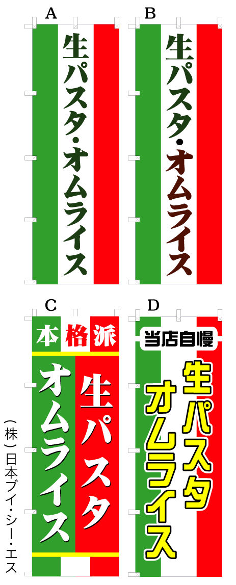 画像1: 【生パスタ オムライス】オススメのぼり旗 (1)