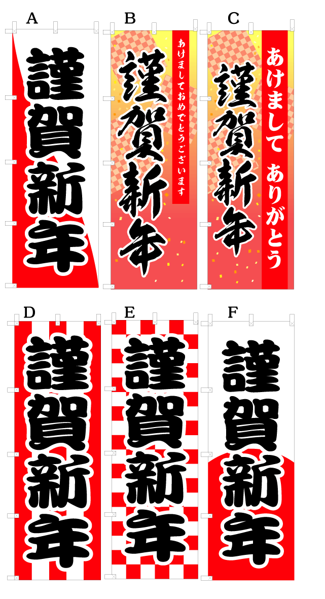 画像1: 【謹賀新年】オススメのぼり旗 (1)