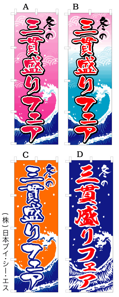 画像1: 【冬の3貫盛り】オススメのぼり旗 (1)
