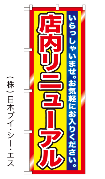 画像1: 【店内リニューアル】のぼり旗 (1)