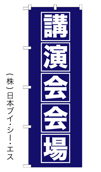 画像1: 【講演会会場】のぼり旗 (1)