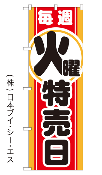画像1: 【毎週火曜特売日】のぼり旗 (1)