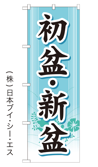 画像1: 【初盆・新盆】のぼり旗 (1)
