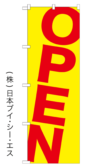 画像1: 【OPEN】のぼり旗 (1)