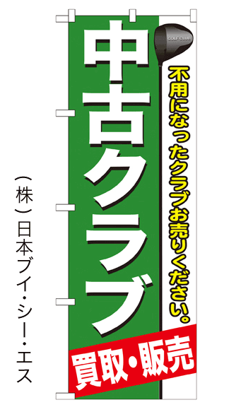 画像1: 【中古クラブ 買取・販売】のぼり旗 (1)