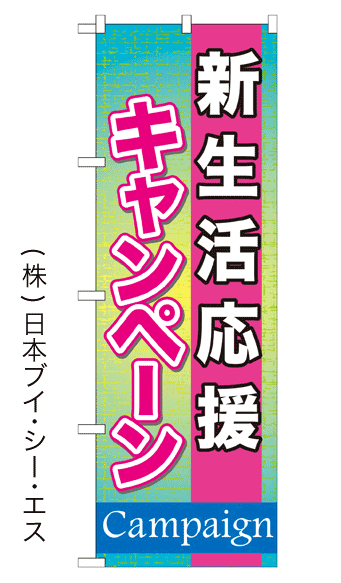 画像1: 【新生活応援キャンペーン】のぼり旗 (1)
