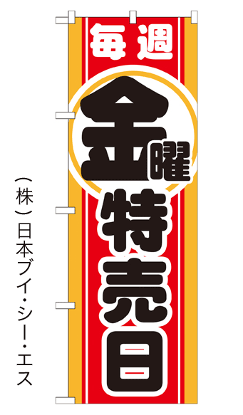 画像1: 【毎週金曜特売日】のぼり旗 (1)
