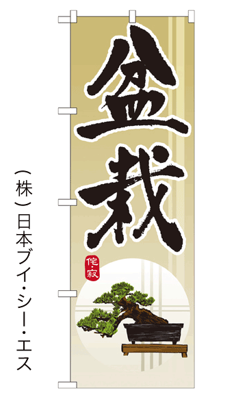 画像1: 【盆栽】のぼり旗 (1)