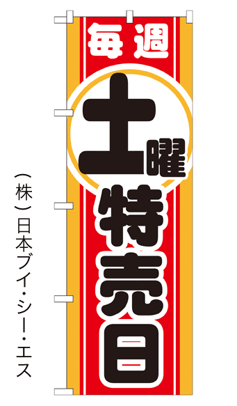 画像1: 【毎週土曜特売日】のぼり旗 (1)