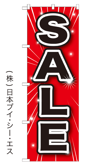 画像1: 【SALE】のぼり旗 (1)