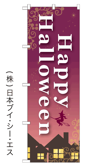 画像1: 【Happy Halloween】のぼり旗 (1)