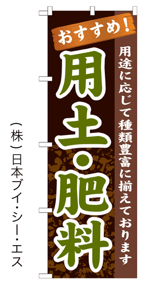 画像1: 【用土・肥料】のぼり旗 (1)
