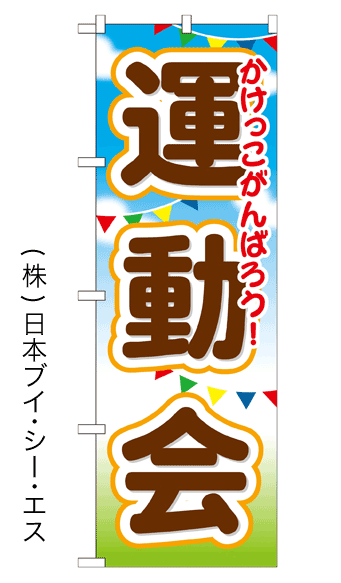 画像1: 【運動会】のぼり旗 (1)