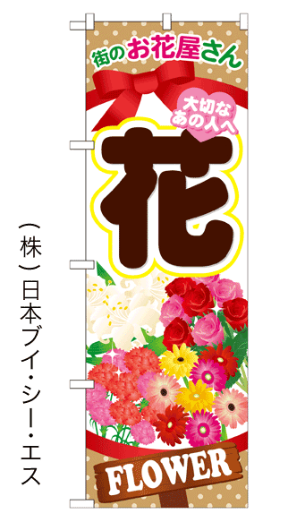 画像1: 【花】のぼり旗 (1)