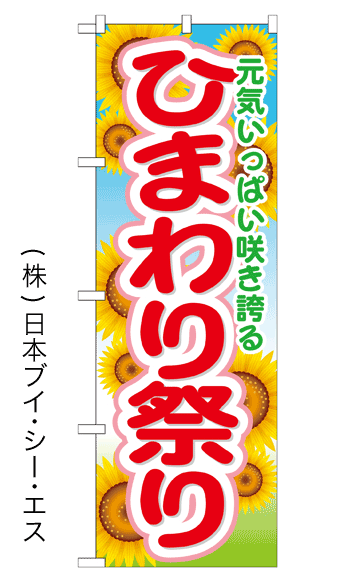 画像1: 【ひまわり祭り】のぼり旗 (1)