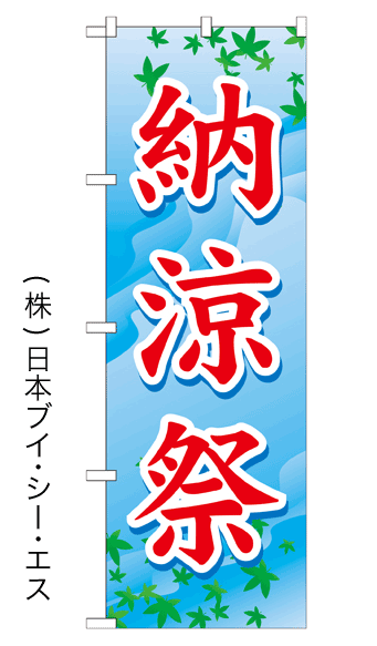 画像1: 【納涼祭】のぼり旗 (1)