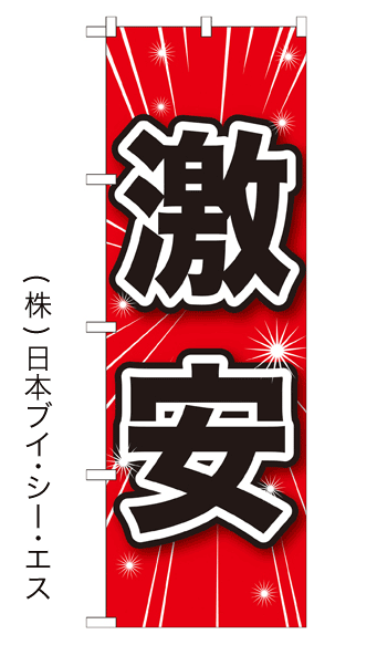 画像1: 【激安】のぼり旗 (1)