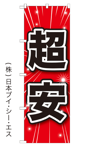 画像1: 【超安】のぼり旗 (1)