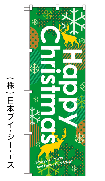 画像1: 【Happy Christmas】のぼり旗 (1)