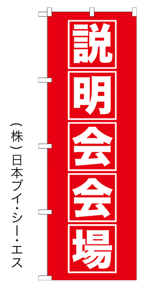 画像1: 【説明会会場】のぼり旗 (1)