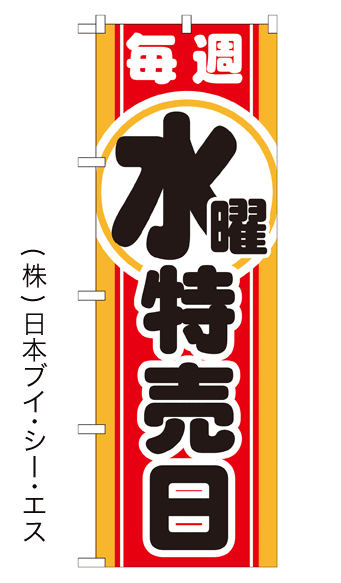 画像1: 【毎週水曜特売日】のぼり旗 (1)