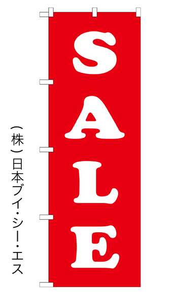 画像1: 【SALE】のぼり旗 (1)