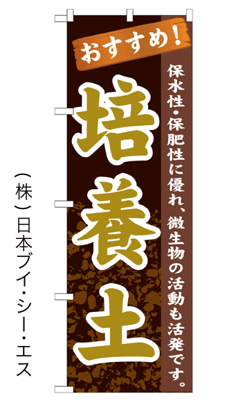画像1: 【培養土】のぼり旗 (1)