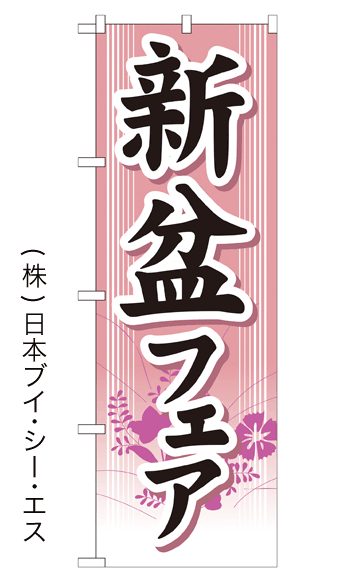 画像1: 【新盆フェア】のぼり旗 (1)
