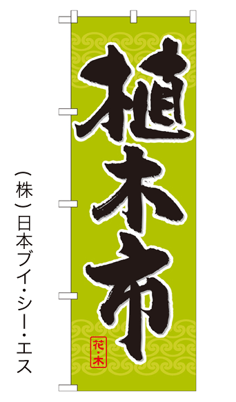 画像1: 【植木市】のぼり旗 (1)