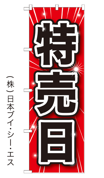 画像1: 【特売日】のぼり旗 (1)