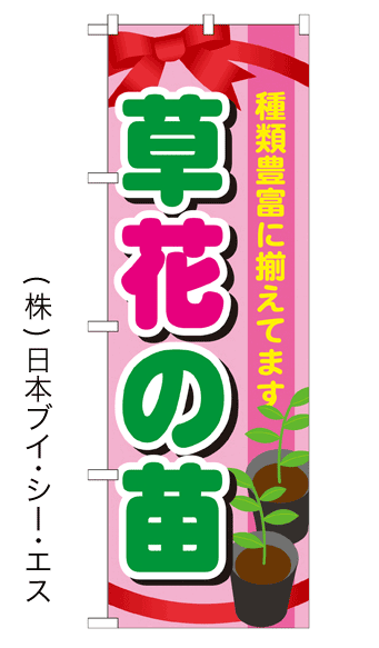 画像1: 【草花の苗】のぼり旗 (1)