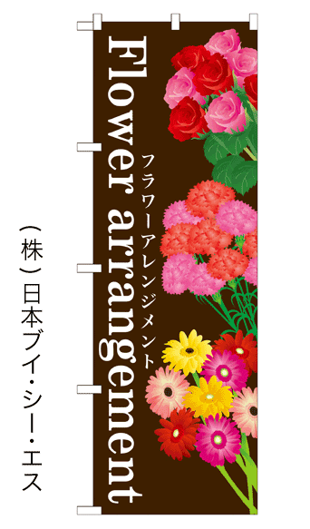 画像1: 【Flower arrangement】のぼり旗 (1)