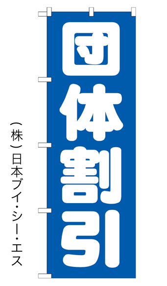 画像1: 【団体割引】のぼり旗 (1)
