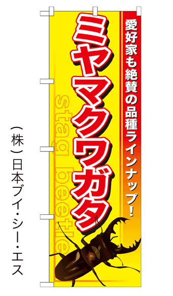 画像1: 【ミヤマクワガタ】のぼり旗 (1)