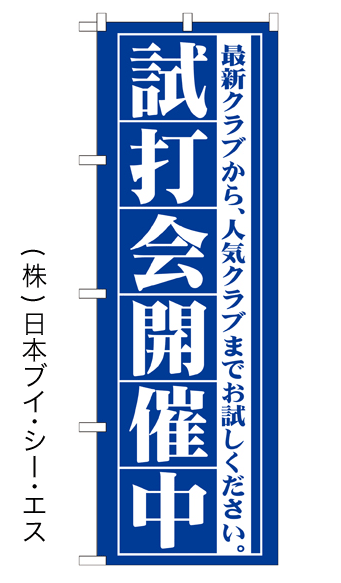 画像1: 【試打大会開催中】のぼり旗 (1)