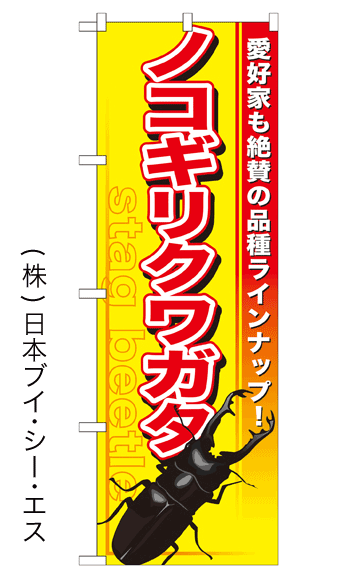 画像1: 【ノコギリクワガタ】のぼり旗 (1)