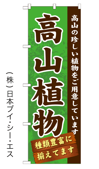 画像1: 【高山植物】のぼり旗 (1)