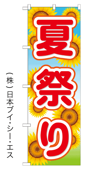 画像1: 【夏祭り】のぼり旗 (1)