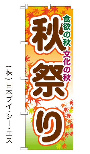 画像1: 【秋祭り】のぼり旗 (1)