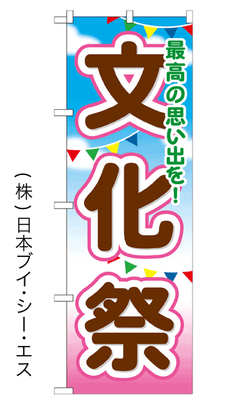 画像1: 【文化祭】のぼり旗 (1)
