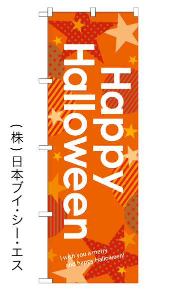 画像1: 【Happy Halloween】のぼり旗 (1)