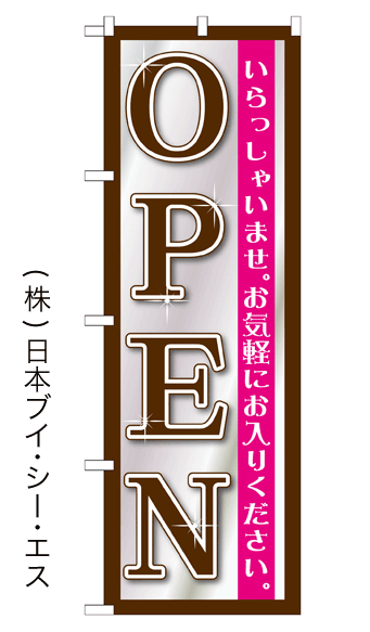 画像1: 【OPEN】のぼり旗 (1)