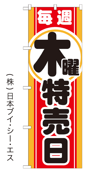 画像1: 【毎週木曜特売日】のぼり旗 (1)