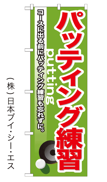 画像1: 【パッティング練習】のぼり旗 (1)