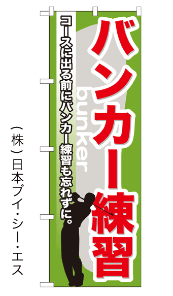 画像1: 【バンカー練習】のぼり旗 (1)