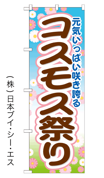 画像1: 【コスモス祭り】のぼり旗 (1)
