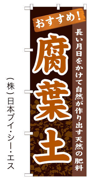 画像1: 【腐葉土】のぼり旗 (1)