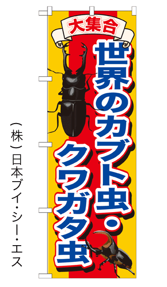 画像1: 【世界のカブト虫・クワガタ虫】のぼり旗 (1)