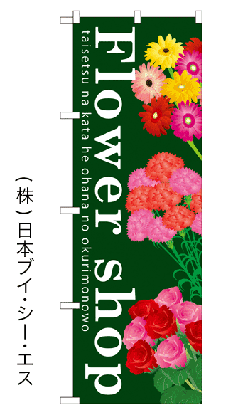画像1: 【Flower shop】のぼり旗 (1)